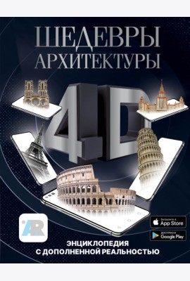 Шедевры архитектуры 4D. Энциклопедия с дополненной реальностью