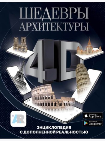 Шедевры архитектуры 4D. Энциклопедия с дополненной реальностью