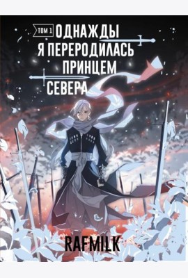 Однажды я переродилась принцем севера. Т. 1: комикс
