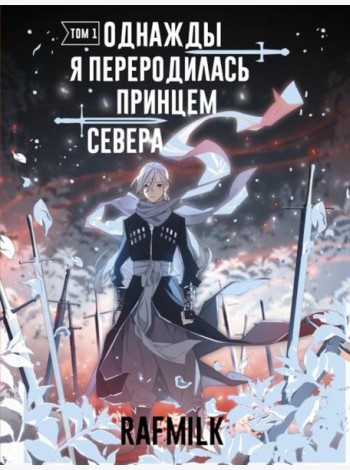Однажды я переродилась принцем севера. Т. 1: комикс