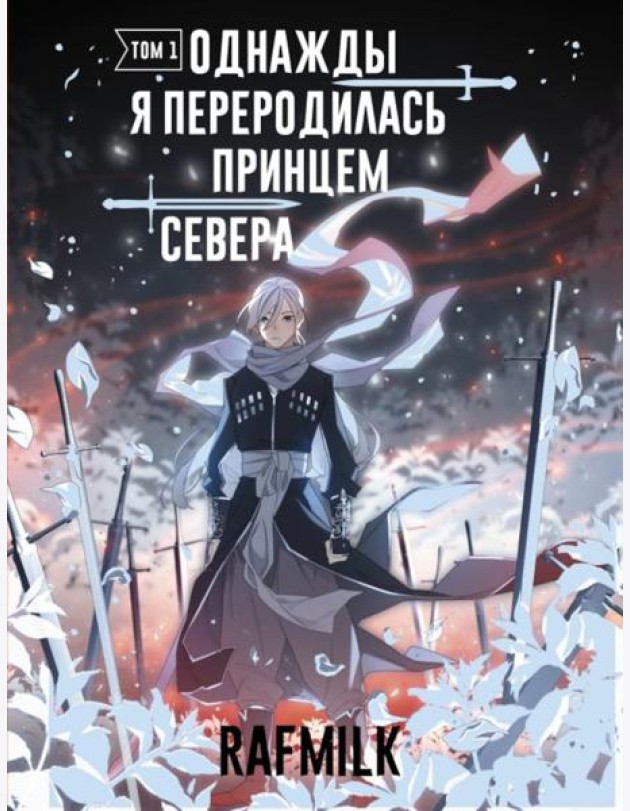 Однажды я переродилась принцем севера. Т. 1: комикс