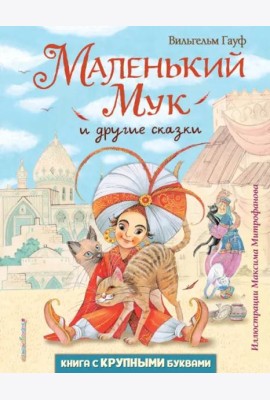 Маленький Мук и другие сказки
