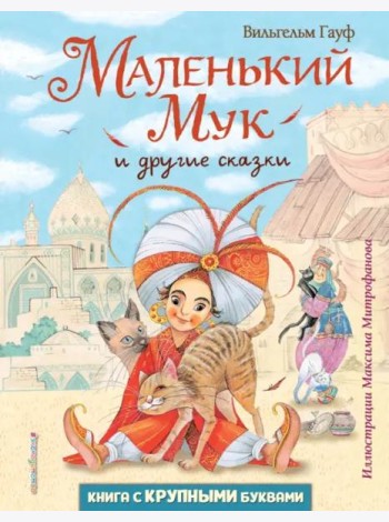 Маленький Мук и другие сказки
