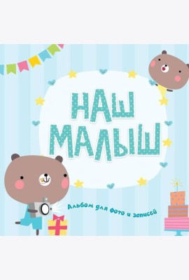 ФОТОАЛЬБОМ. НАШ МАЛЫШ