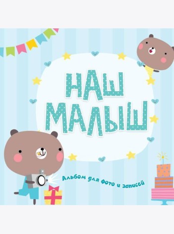 ФОТОАЛЬБОМ. НАШ МАЛЫШ