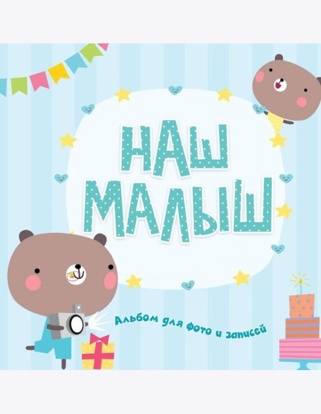 ФОТОАЛЬБОМ. НАШ МАЛЫШ