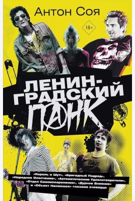 Ленинградский панк. «Король и Шут», «Бригадный Подряд», «Народное Ополчение», «Автоматические Удовлетворители», «Отдел Самоискоренения», «Дурное Влиян