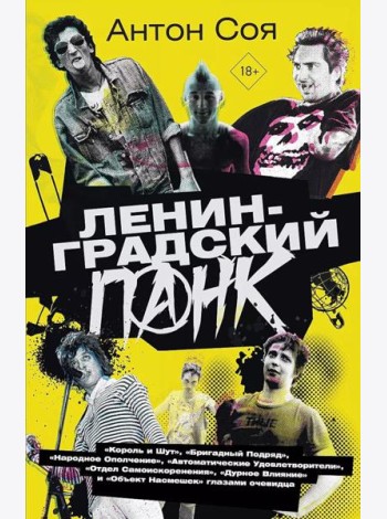 Ленинградский панк. «Король и Шут», «Бригадный Подряд», «Народное Ополчение», «Автоматические Удовлетворители», «Отдел Самоискоренения», «Дурное Влиян