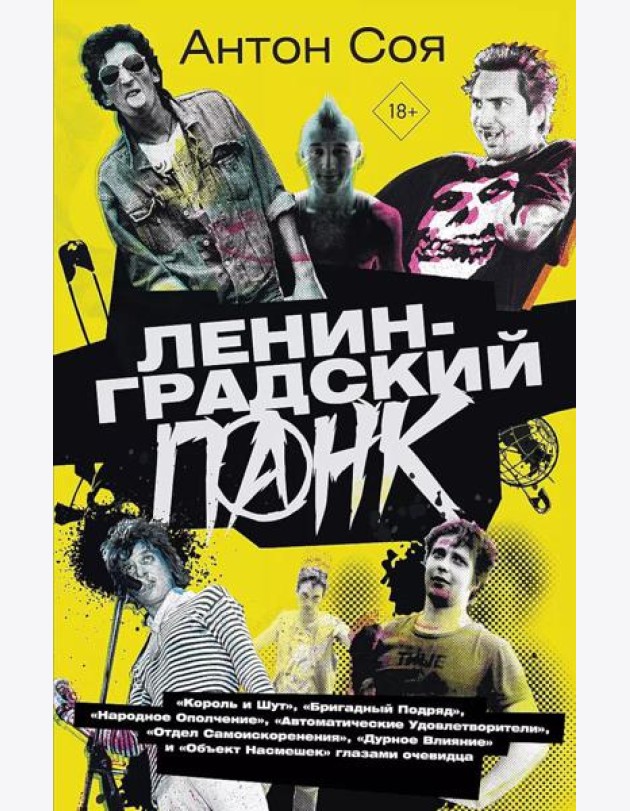 Ленинградский панк. «Король и Шут», «Бригадный Подряд», «Народное Ополчение», «Автоматические Удовлетворители», «Отдел Самоискоренения», «Дурное Влиян