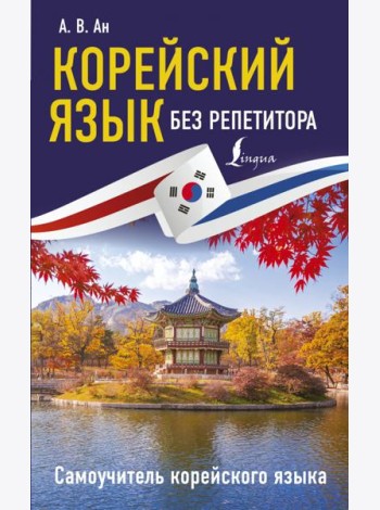 Корейский язык без репетитора. Самоучитель корейского языка
