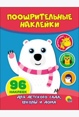 ПООЩРИТЕЛЬНЫЕ НАКЛЕЙКИ. МИШКА