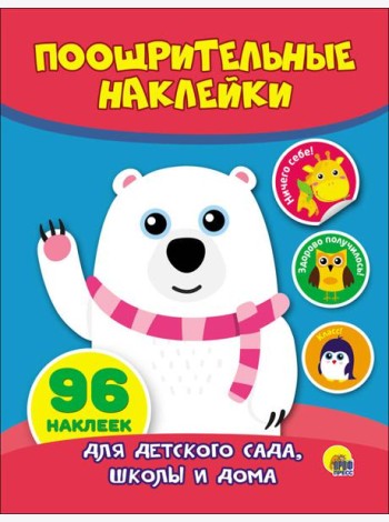 ПООЩРИТЕЛЬНЫЕ НАКЛЕЙКИ. МИШКА