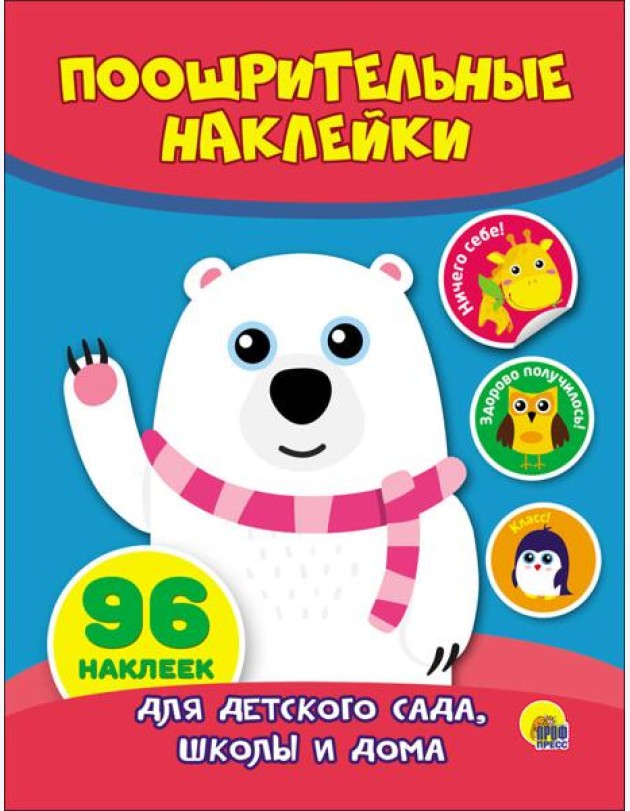 ПООЩРИТЕЛЬНЫЕ НАКЛЕЙКИ. МИШКА