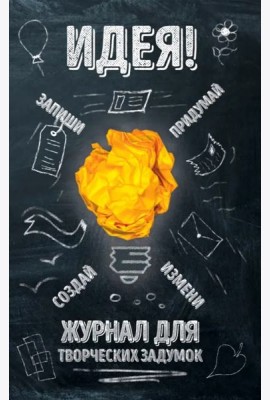 Идея! Журнал для творческих задумок
