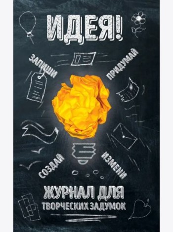 Идея! Журнал для творческих задумок