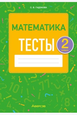 Математика. 2 класс. Тесты