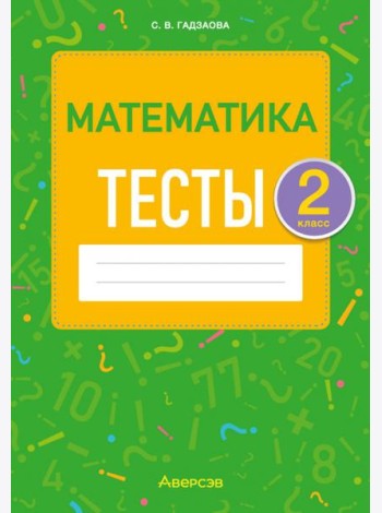 Математика. 2 класс. Тесты