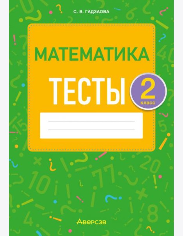 Математика. 2 класс. Тесты