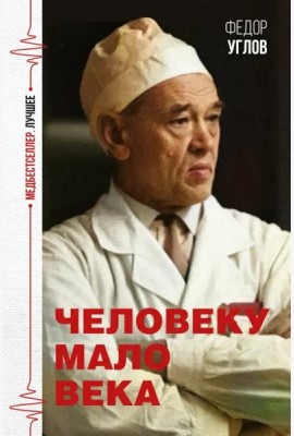 Человеку мало века