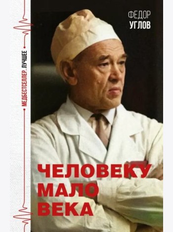 Человеку мало века