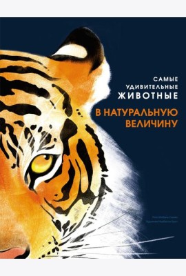Самые удивительные животные в натуральную величину