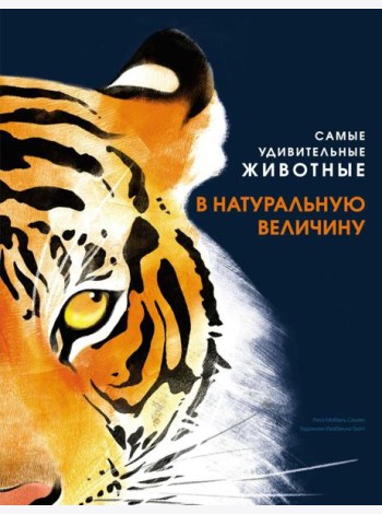 Самые удивительные животные в натуральную величину
