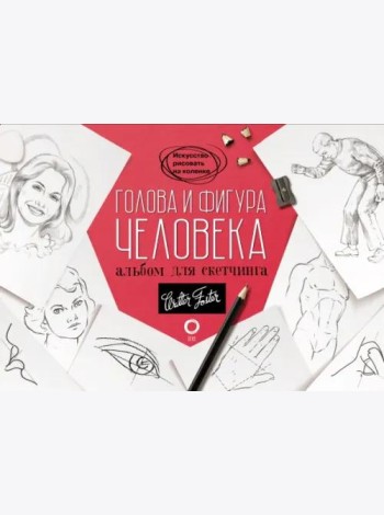 Голова и фигура человека. Альбом для скетчинга