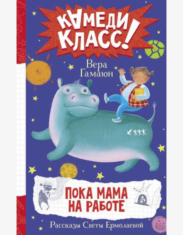 Пока мама на работе. Рассказы Светы Ермолаевой