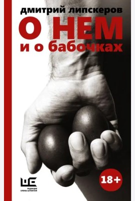 О нем и о бабочках