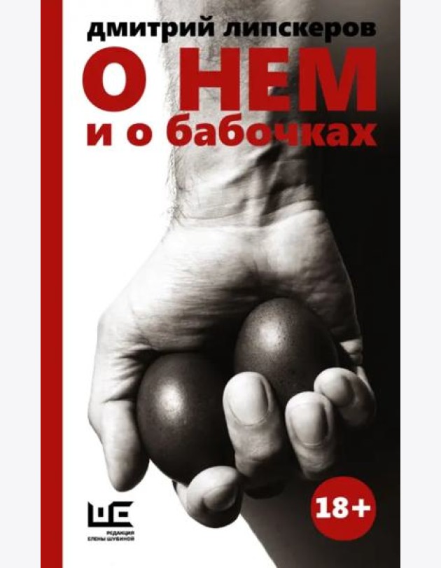 О нем и о бабочках
