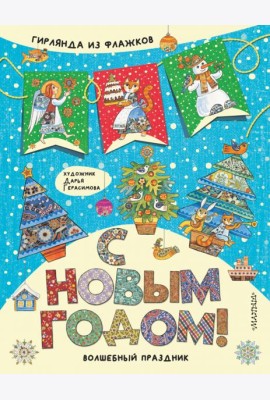 С Новым годом!