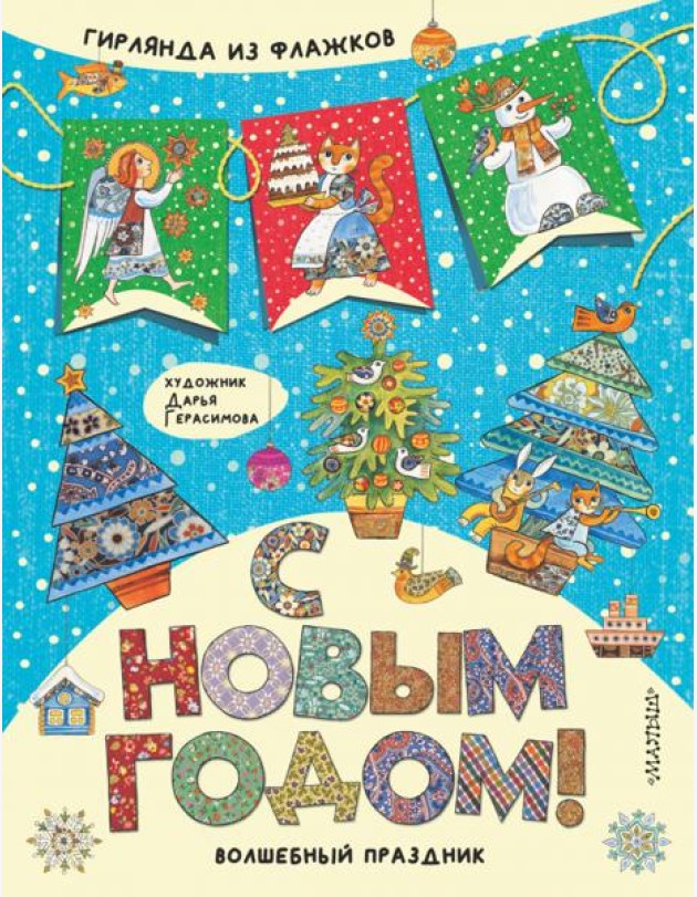 С Новым годом!