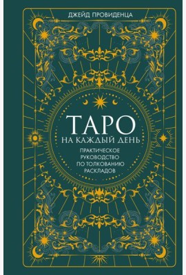 Таро на каждый день