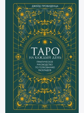 Таро на каждый день