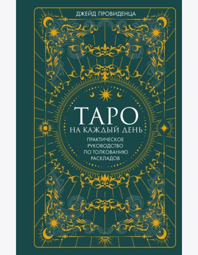 Таро на каждый день