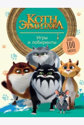 Коты Эрмитажа. Игры и лабиринты. Более 100 наклеек