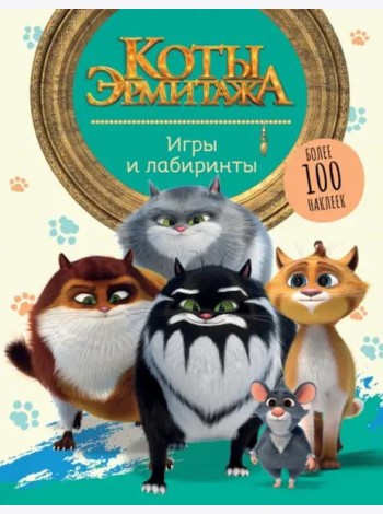Коты Эрмитажа. Игры и лабиринты. Более 100 наклеек