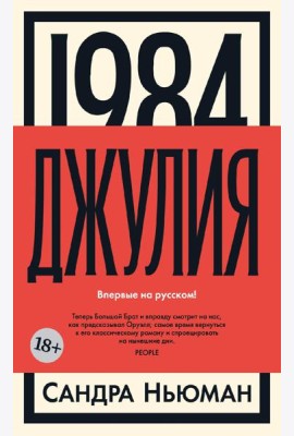 1984. Джулия: роман