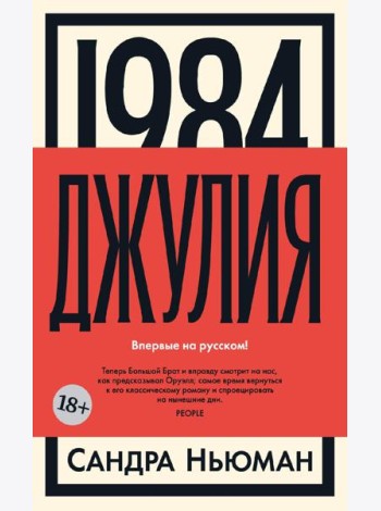 1984. Джулия: роман