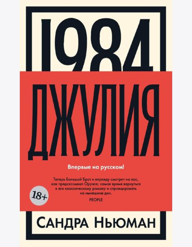 1984. Джулия: роман
