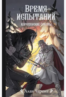 Время испытаний. Королевские соколы