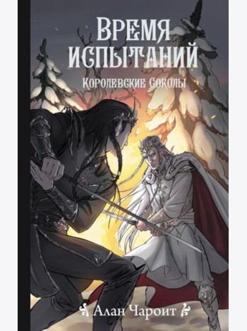 Время испытаний. Королевские соколы