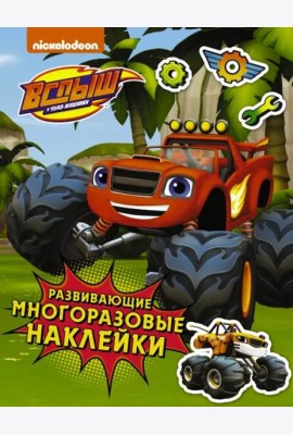 Вспыш и чудо-машинки. Развивающие многоразовые наклейки