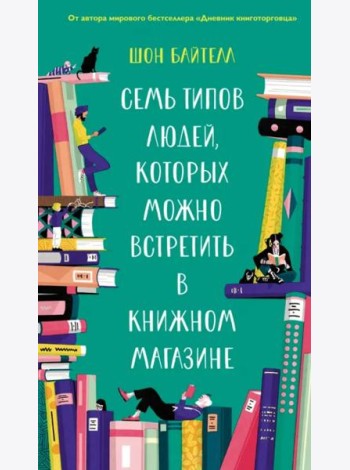 Семь типов людей, которых можно встретить в книжном магазине