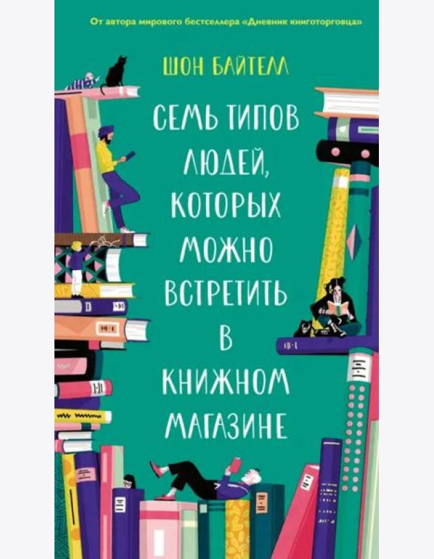 Семь типов людей, которых можно встретить в книжном магазине