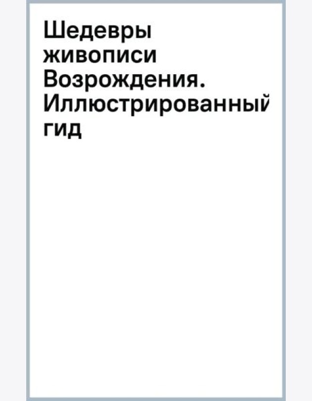 Шедевры живописи Возрождения. Иллюстрированный гид