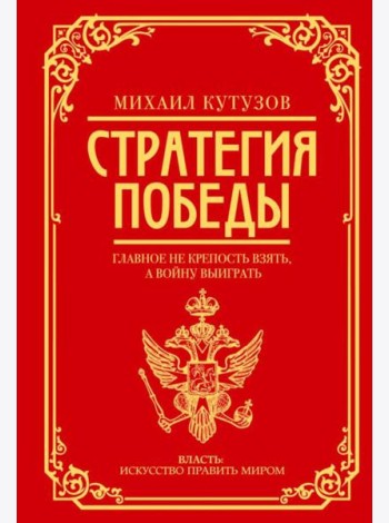 Михаил Кутузов: стратегия победы