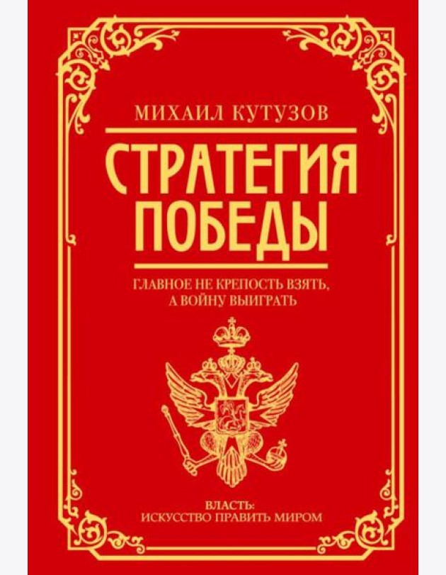 Михаил Кутузов: стратегия победы