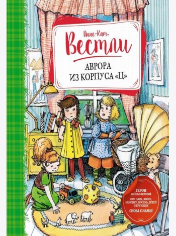 Аврора из корпуса 