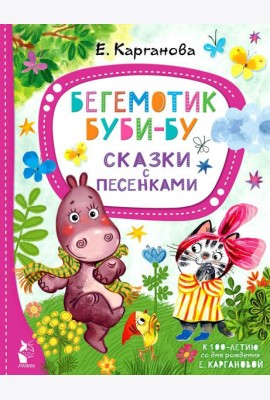 Бегемотик Буби-бу. Сказки с песенками